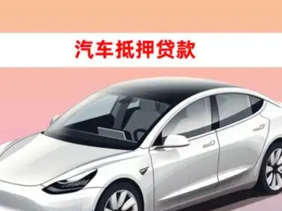 办理南华车辆抵押贷款需要什么条件，优势以及结清手续?